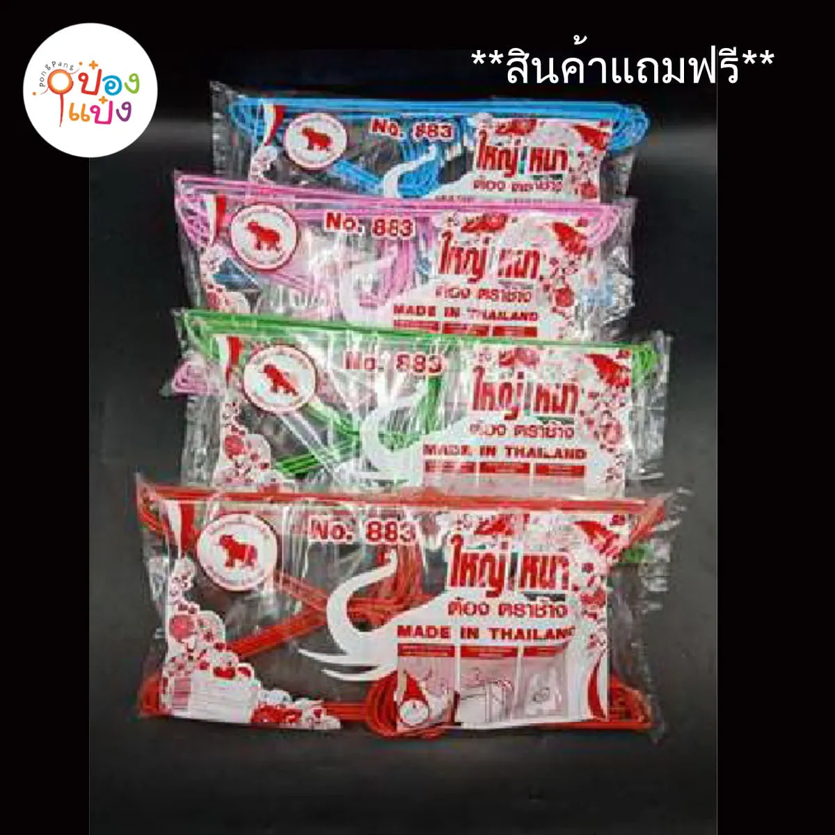 *สินค้าแถม ไม้แขวนเสื้อตราช้าง883 รุ่นลวดหนาพิเศษ บรรจุ12ไม้