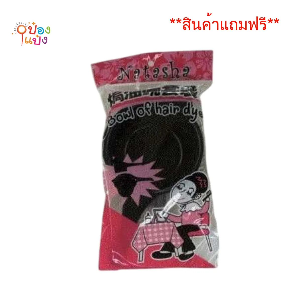*สินค้าแถม ถ้วยย้อมผมพร้อมแปรง Natasha คุณภาพดี