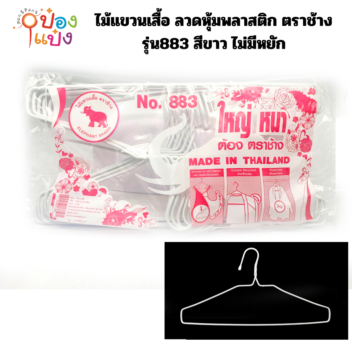 ไม้แขวนเสื้อตราช้าง 883 จัมโบ้  สีขาว  บรรจุ12ไม้