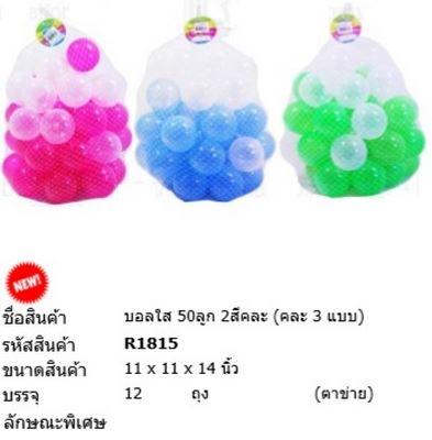 บอลใส50ลูก 6สีคละ (1*12)